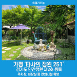 가평 타샤의 정원 251···경기도 민간정원 제2호 등록