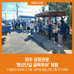 파주 공정관광 평리단길 골목투어 체험