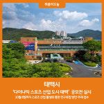 태백시,다이나믹 스포츠 산업 도시 태백  제안 공모전 실시