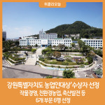 2023 강원특별자치도 농업인대상 수상자 선정