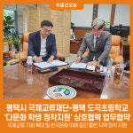 평택시 국제교류재단-평택 도곡초등학교, 다문화 학생 정착지원 상호협력 업무협약