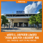 남양주시, 사회적경제 나눔장터  가치야, 같이가자! 스토리마켓 개최