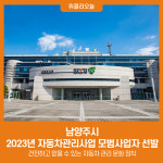남양주시, 2023년 자동차관리사업 모범사업자 선발