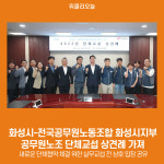 화성시-전국공무원노동조합 화성시지부, 공무원노조 단체교섭 상견례 가져