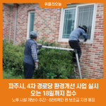 파주시, 4차 경로당 환경개선 사업 실시…오는 18일까지 접수