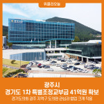 광주시, 경기도 특별조정교부금 41억원 확보