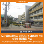 오산시, 화성초등학교 후문 전신주 이설공사 완료...안전한 등하굣길 확보