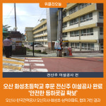 오산시, 화성초등학교 후문 전신주 이설공사 완료...안전한 등하굣길 확보