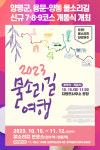 양평군, 용문-양동 물소리길 신규 7·8·9코스 개통식 개최