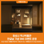 화성시 역사박물관, 한글날 기념 SNS 이벤트 운영