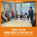 백경현 구리시장, 갈매동 경로당 2곳 현장 점검 추진