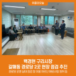 백경현 구리시장, 갈매동 경로당 2곳 현장 점검 추진