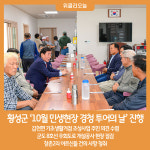 횡성군, 10월 민생현장 경청 투어의 날 진행