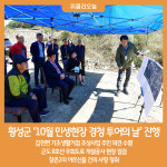 횡성군, 10월 민생현장 경청 투어의 날 진행