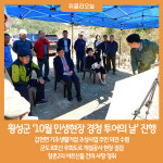 횡성군, 10월 민생현장 경청 투어의 날 진행
