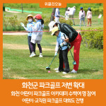 화천군, 파크골프 저변 확대··아이들과 교직원도 굿샷
