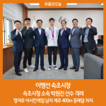 이병선 속초시장, 속초시청 소속 박원진 선수 격려