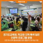 경기도교육청, 학교와 지역 특색 담은 인문학 프로그램 운영
