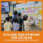경기도교육청, 학교와 지역 특색 담은 인문학 프로그램 운영