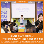 하남시, 이금희 아나운서 한마디 말로 우리는 대화·소통법 강연 펼쳐