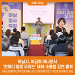 하남시, 이금희 아나운서 한마디 말로 우리는 대화·소통법 강연 펼쳐