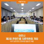 여주시, 제2회 관광진흥 자문위원회 개최