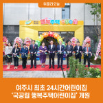 여주시 최초 24시간어린이집 국공립 행복주택어린이집 개원