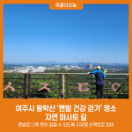 여주시 황학산 맨발 건강 걷기 명소...자연 마사토 길