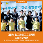 의정부 업그레이드 프로젝트 ⑥의정부동편