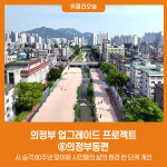 의정부 업그레이드 프로젝트 ⑥의정부동편