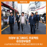 의정부 업그레이드 프로젝트 ⑥의정부동편