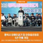 평택시 장애인걷기 및 한마음운동회, 5년 만에 개최