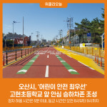 오산시, 어린이 안전 최우선 고현초등학교 앞 안심 승하차존 조성