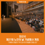 오산시, 제27회 노인의 날 기념행사 개최