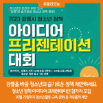 강릉을 바꿀 청소년의 슬기로운 정책 제안하세요