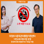 의정부시중독관리통합지원센터, 시민교육지원사업 운영