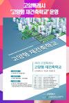 고양특례시, 고양형 재건축학교 운영