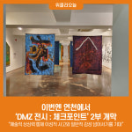 이번엔 연천에서, DMZ 전시 : 체크포인트 2부 개막