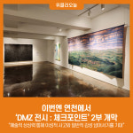 이번엔 연천에서, DMZ 전시 : 체크포인트 2부 개막