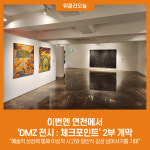 이번엔 연천에서, DMZ 전시 : 체크포인트 2부 개막