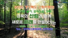 2023 경상북도 산림박람회...10월6일~8일 경주엑스포대공원 천마광장