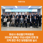 화성시-화성을지역위원회, 2024년 본예산 주요사업비 반영 및 지역 현안 추진 당정협의회 실시