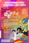 2023 강원예술인한마당, 인제군 일원서 열린다