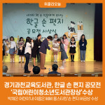 경기과천교육도서관, 한글 손 편지 공모전 국립어린이청소년도서관장상수상