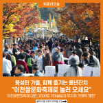 풍성한 가을, 함께 즐기는 풍년잔치 이천쌀문화축제로 놀러 오세요
