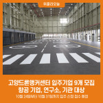 고양드론앵커센터, 입주기업 9개 모집