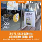 파주시, 시민과 함께하는 반(反)성매매 캠페인 펼쳐