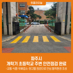 파주시, 개학기 초등학교 주변 안전점검 완료