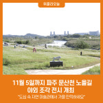 11월 5일까지 파주 문산천 노을길 야외 조각 전시 개최