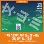 11월 5일까지 파주 문산천 노을길 야외 조각 전시 개최